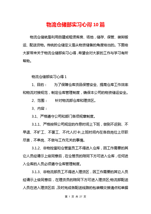 物流仓储部实习心得10篇