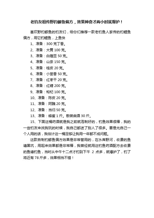 老钓友祖传野钓鲫鱼偏方，效果神奇才两小时就爆护！