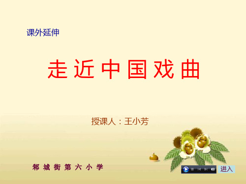 部编小学音乐四年级《甘洒热血写春秋》陈璐PPT课件 一等奖新名师优质公开课获奖比赛人教