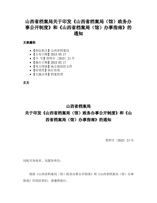 山西省档案局关于印发《山西省档案局（馆）政务办事公开制度》和《山西省档案局（馆）办事指南》的通知