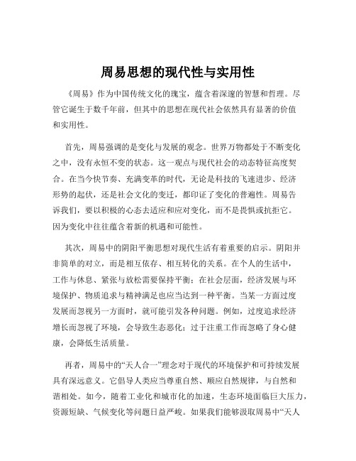 周易思想的现代性与实用性