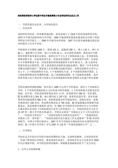 洛阳师范学院学士学位授予单位开展培养硕士专业学位研究生试点工作