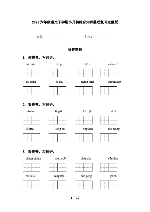 2021六年级语文下学期小升初综合知识整理复习完整版