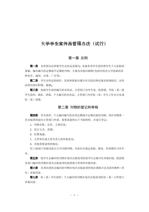 大学学生宣传品管理办法