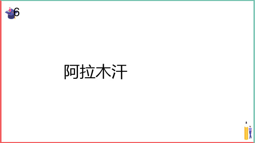 小学音乐课件【阿拉木汗(五线谱)】