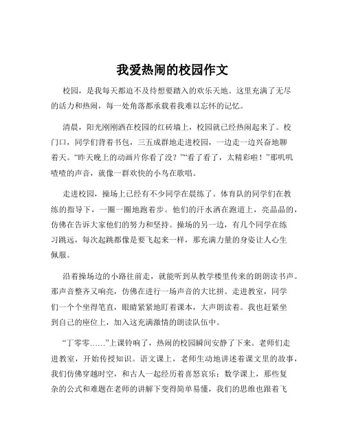 我爱热闹的校园作文