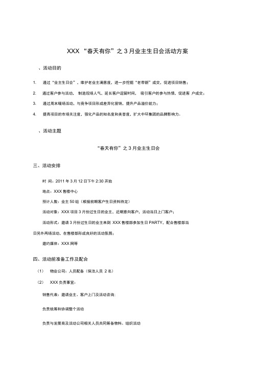 XXX楼盘业主生日会活动方案.docx