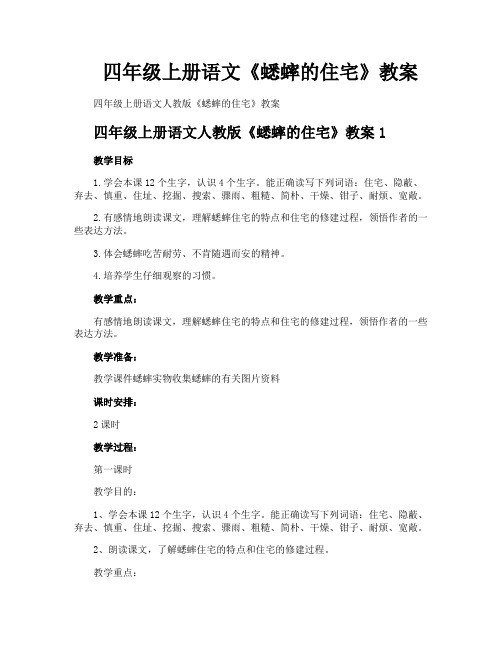 四年级上册语文《蟋蟀的住宅》教案
