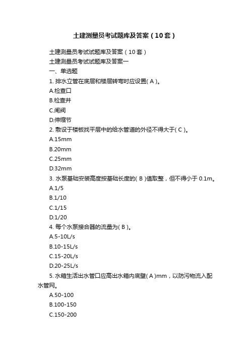 土建测量员考试题库及答案（10套）