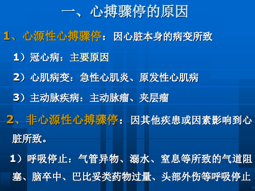 急救护理学_课程课件_6.心搏骤停与心肺脑复苏-文档资料