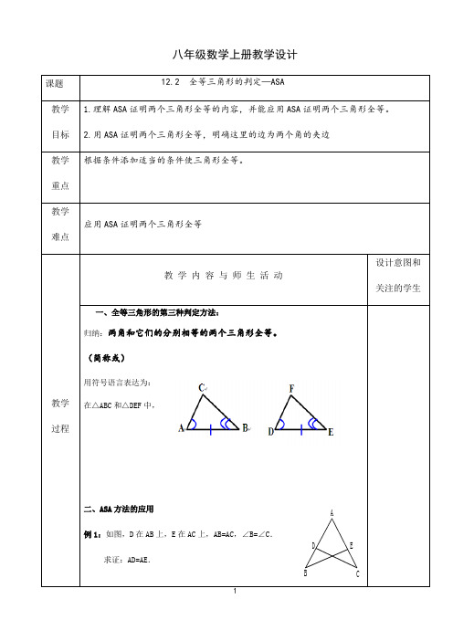 人教版八年级数学上册教学设计：12.2  全等三角形的判定—ASA（表格式）