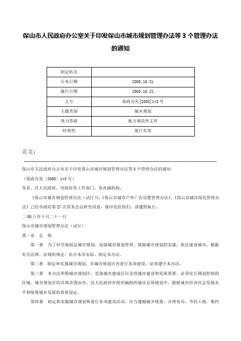 保山市人民政府办公室关于印发保山市城市规划管理办法等3个管理办法的通知-保政办发[2008]143号