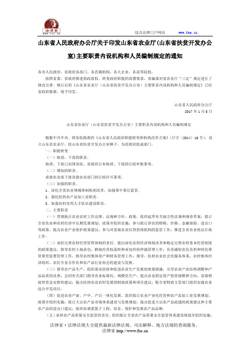 山东省人民政府办公厅关于印发山东省农业厅(山东省扶贫开发办公室)主要职责内设机构和人员编制规定的通知-