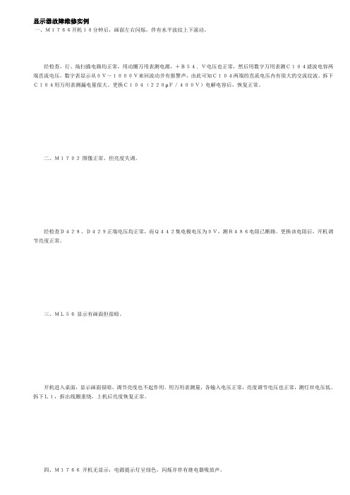 显示器故障维修实例