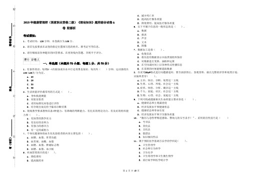 2019年健康管理师(国家职业资格二级)《理论知识》题库综合试卷A卷 附解析