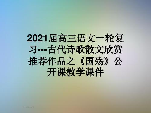 2021届高三语文一轮复习---古代诗歌散文欣赏推荐作品之《国殇》公开课教学课件