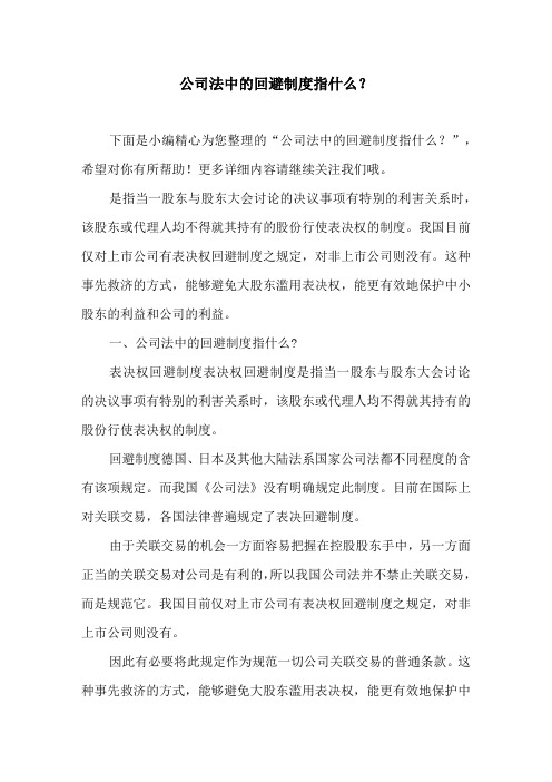 公司法中的回避制度指什么?