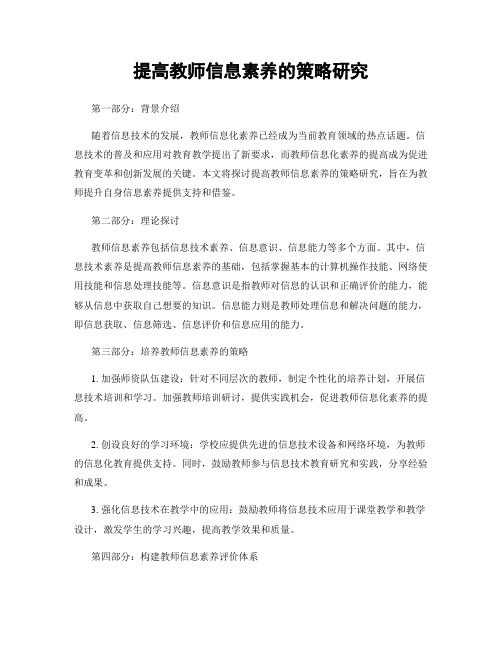 提高教师信息素养的策略研究