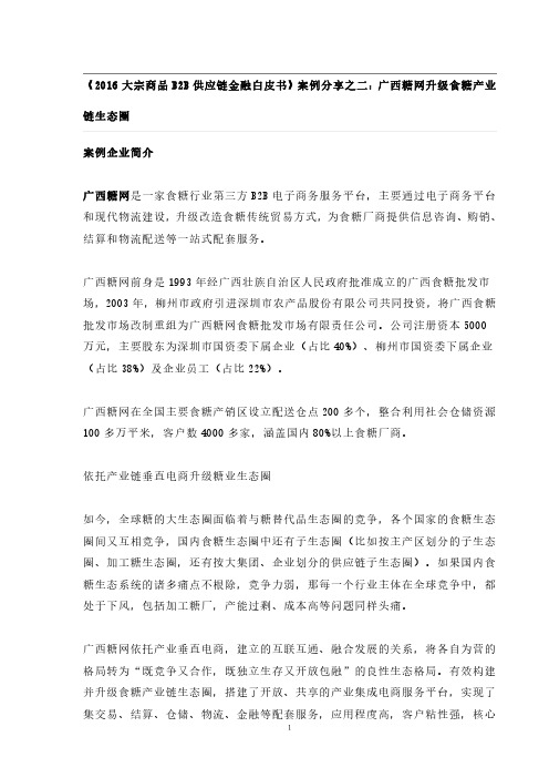 4(广西糖网)大宗商品B2B供应链金融案例