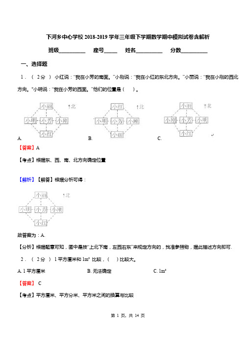 下河乡中心学校2018-2019学年三年级下学期数学期中模拟试卷含解析