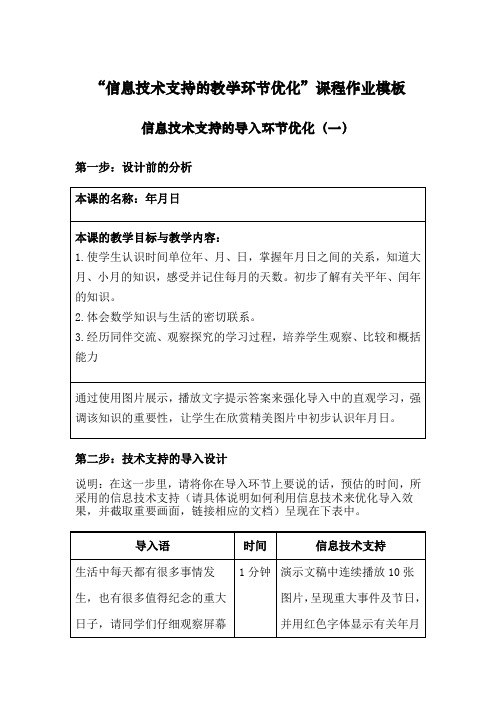 “信息技术支持的教学环节优化”之年月日教学设计课程作业模板