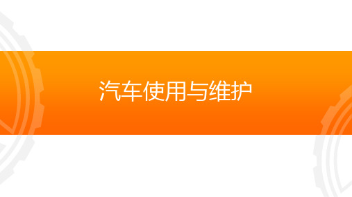 汽车使用与维护模块四 任务6 机油及滤清器更换