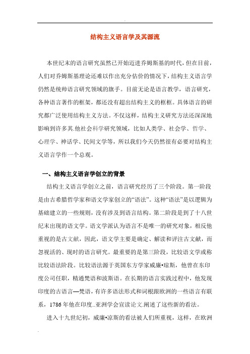 结构主义语言学介绍