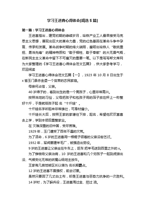 学习王进喜心得体会[精选5篇]