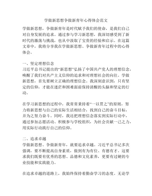 学做新思想争做新青年心得体会范文