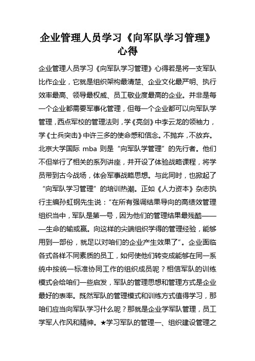 企业管理人员学习向军队学习管理心得