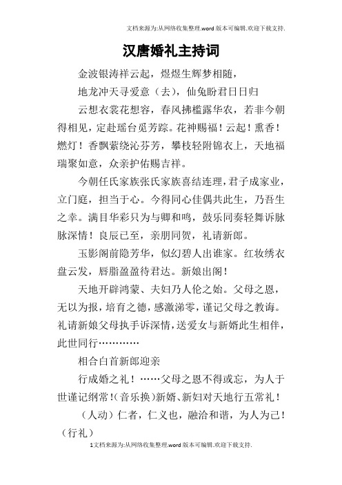 汉唐婚礼的主持词