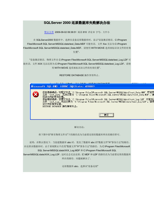 SQLServer 2000还原数据库失败解决办法