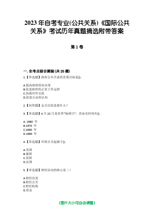 2023年自考专业(公共关系)《国际公共关系》考试历年真题摘选附带答案