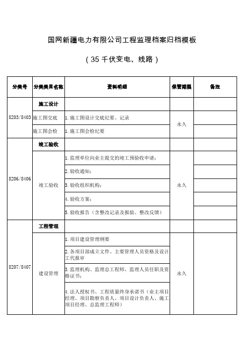 国网新疆电力有限公司工程监理档案归档模板