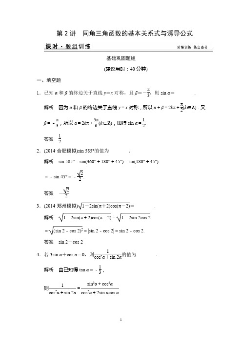 2015高考数学一轮题组训练：4-2同角三角函数的基本关系式与诱导公式