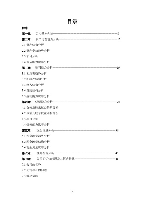 对哈药集团的财务报表分析