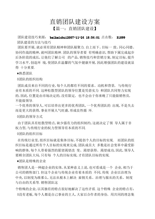 活动方案之直销团队建设方案