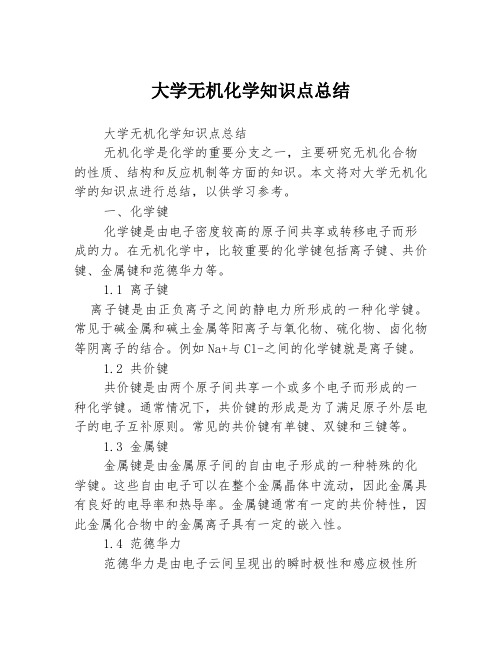 大学无机化学知识点总结