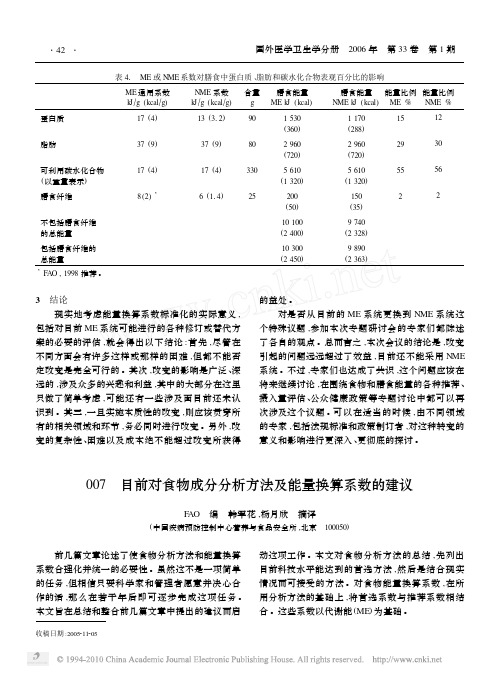 目前对食物成分分析方法及能量换算系数的建议