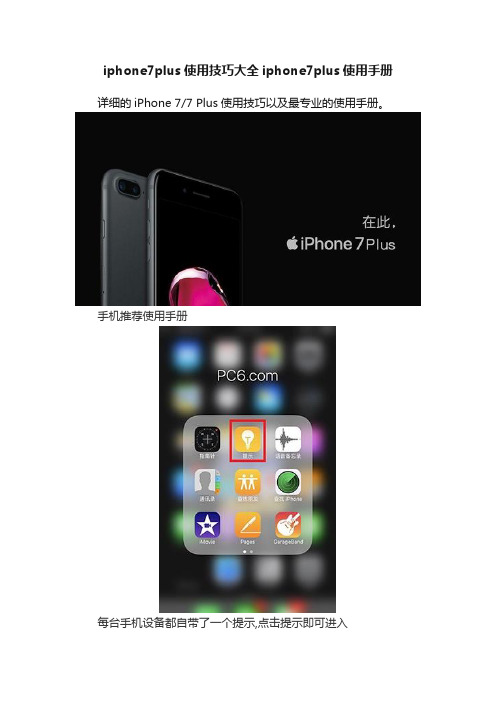 iphone7plus使用技巧大全iphone7plus使用手册