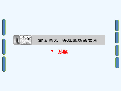 2017-2018学年高中语文 第四单元 决胜疆场的艺术 7 孙膑课件 鲁人版选修《史记选读》