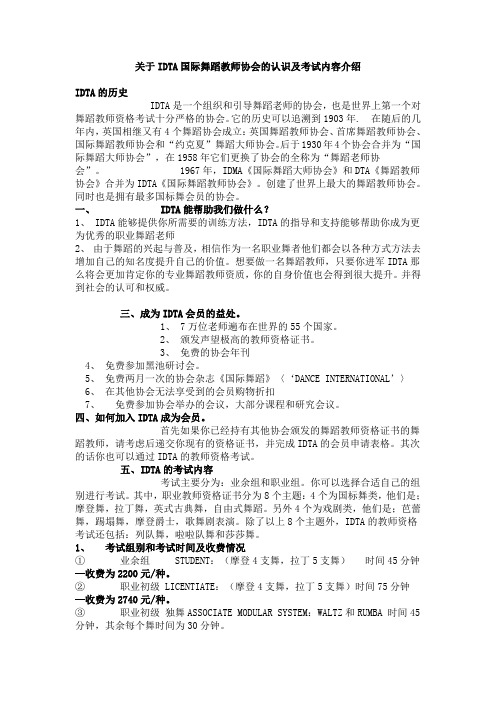 关于IDTA国际舞蹈教师协会的认识及考试内容介绍