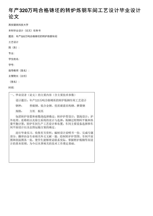 年产320万吨合格铸坯的转炉炼钢车间工艺设计毕业设计论文