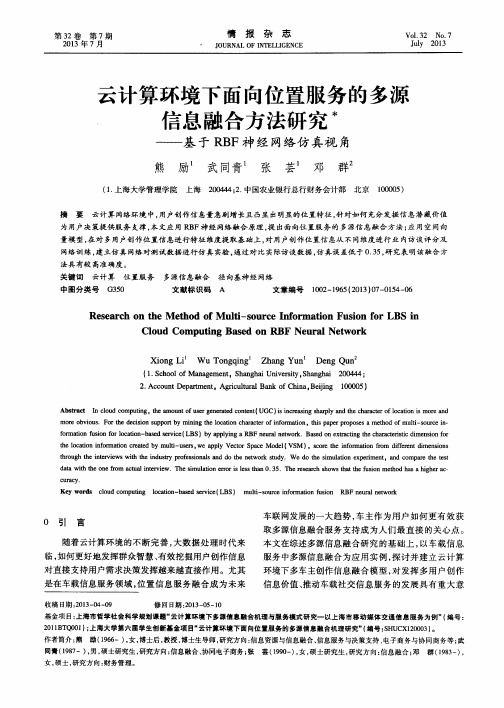 云计算环境下面向位置服务的多源信息融合方法研究——基于RBF神经网络仿真视角