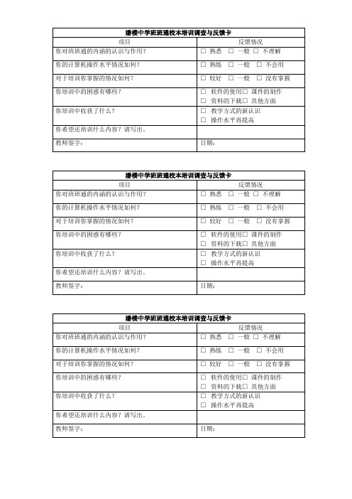 潘楼中学班班通校本培训调查与反馈卡