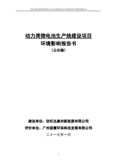 环境影响评价报告公示：动力类锂电池生产线建设项目环评报告