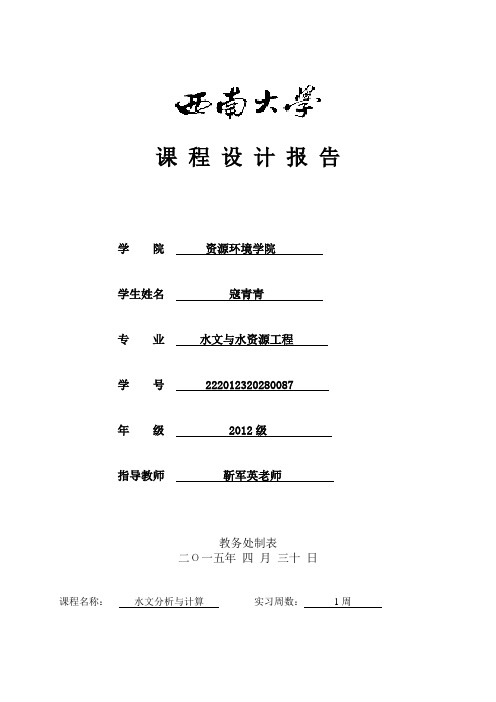 水文水利分析计算实验报告书