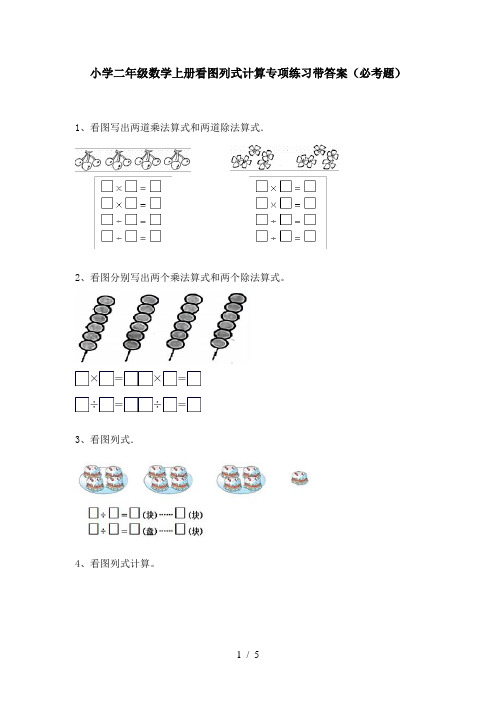 小学二年级数学上册看图列式计算专项练习带答案(必考题)