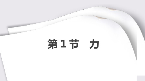 人教版初中物理精品课件:第七章 第1节 力