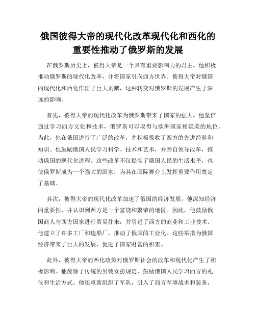 俄国彼得大帝的现代化改革现代化和西化的重要性推动了俄罗斯的发展